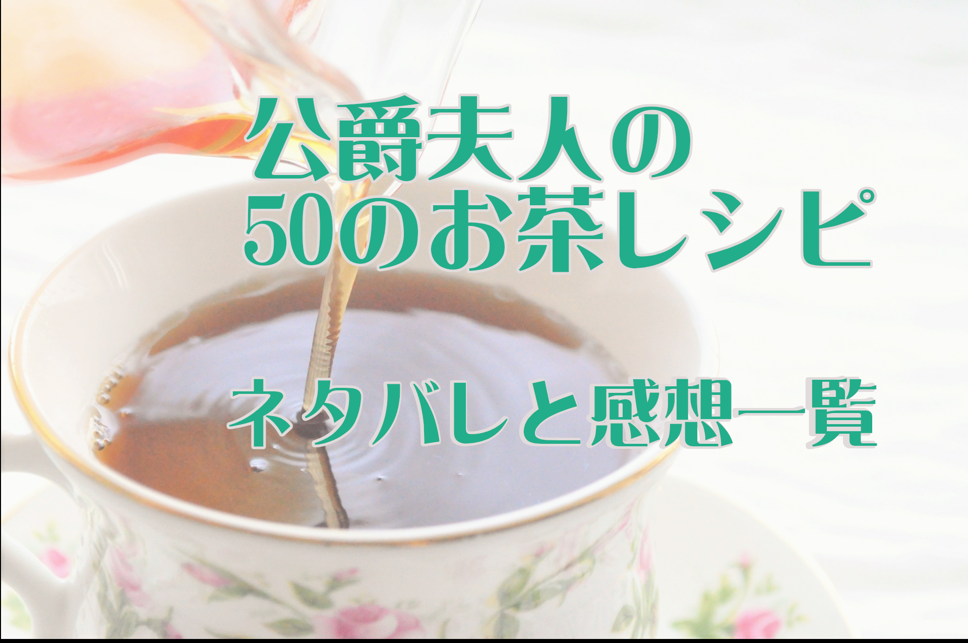 公爵 夫人 の 50 公爵夫人の50のお茶レシピ39話ネタバレと感想