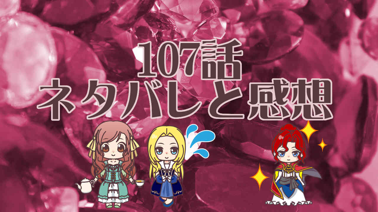 公爵夫人の50のお茶レシピ　107話
