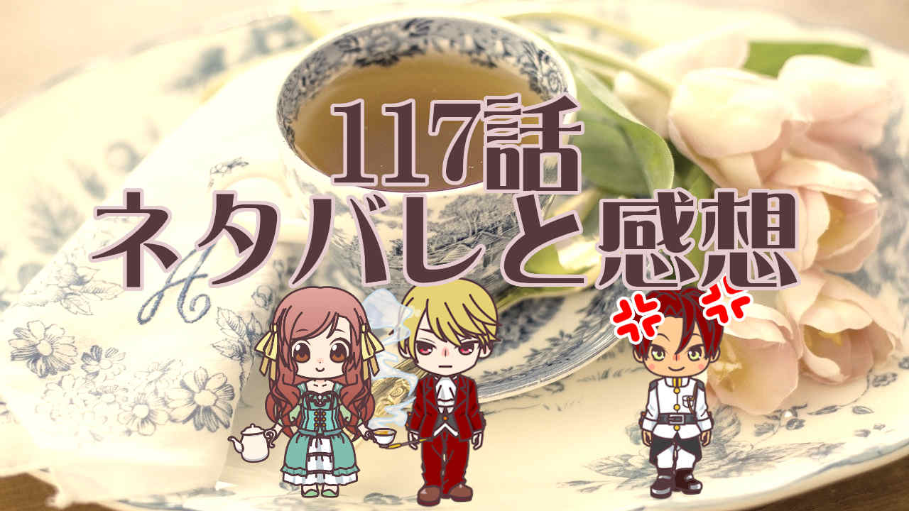 公爵夫人の50のお茶レシピ ネタバレ 117話