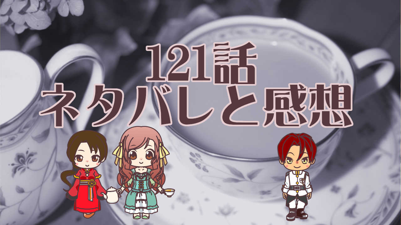 公爵夫人の50のお茶レシピ ネタバレ 121話