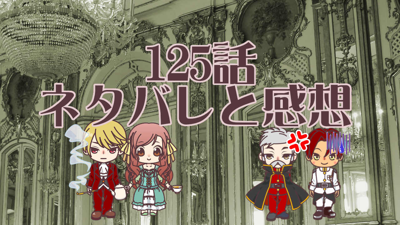 公爵夫人の50のお茶レシピ ネタバレ 125話