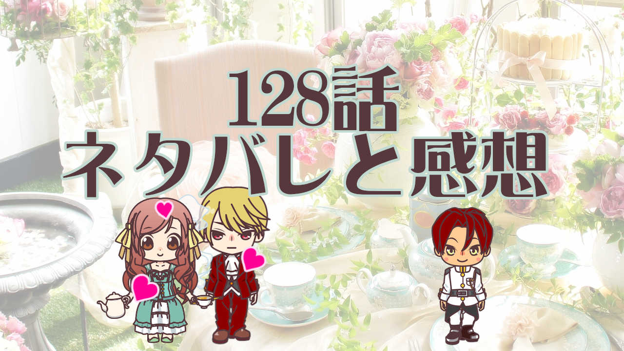 公爵夫人の50のお茶レシピ ネタバレ 128話