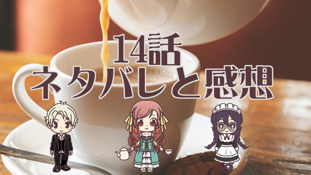 公爵夫人の50のお茶レシピ　14話