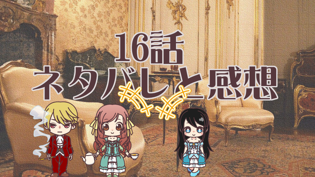 公爵夫人の50のお茶レシピ　16話
