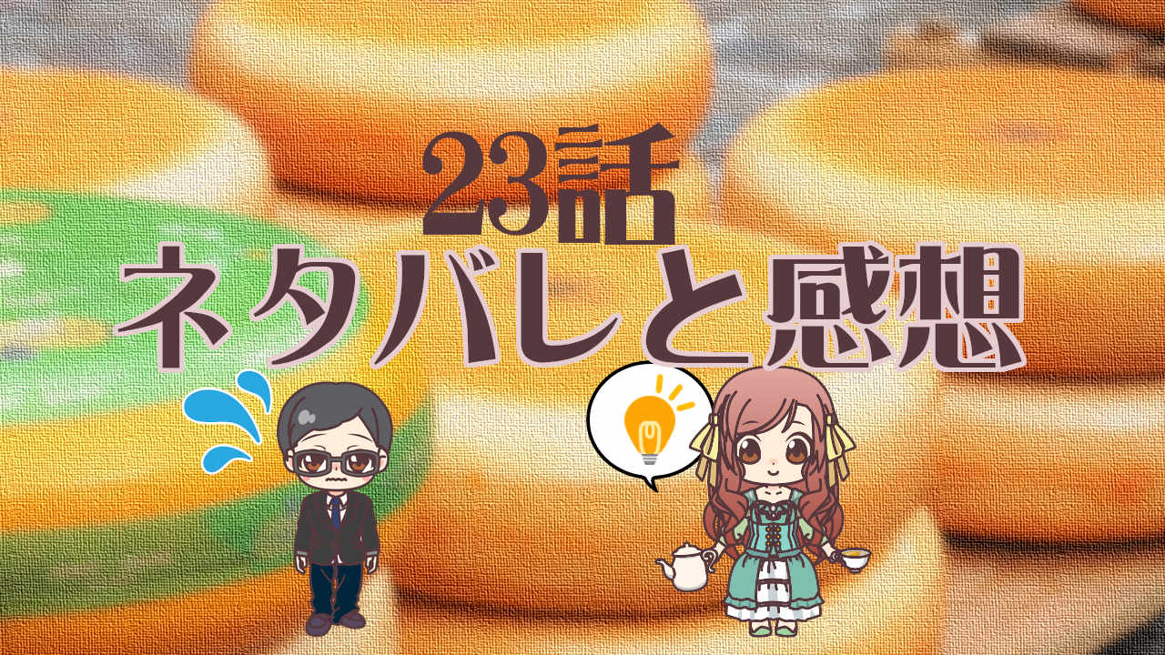 公爵夫人の50のお茶レシピ　23話