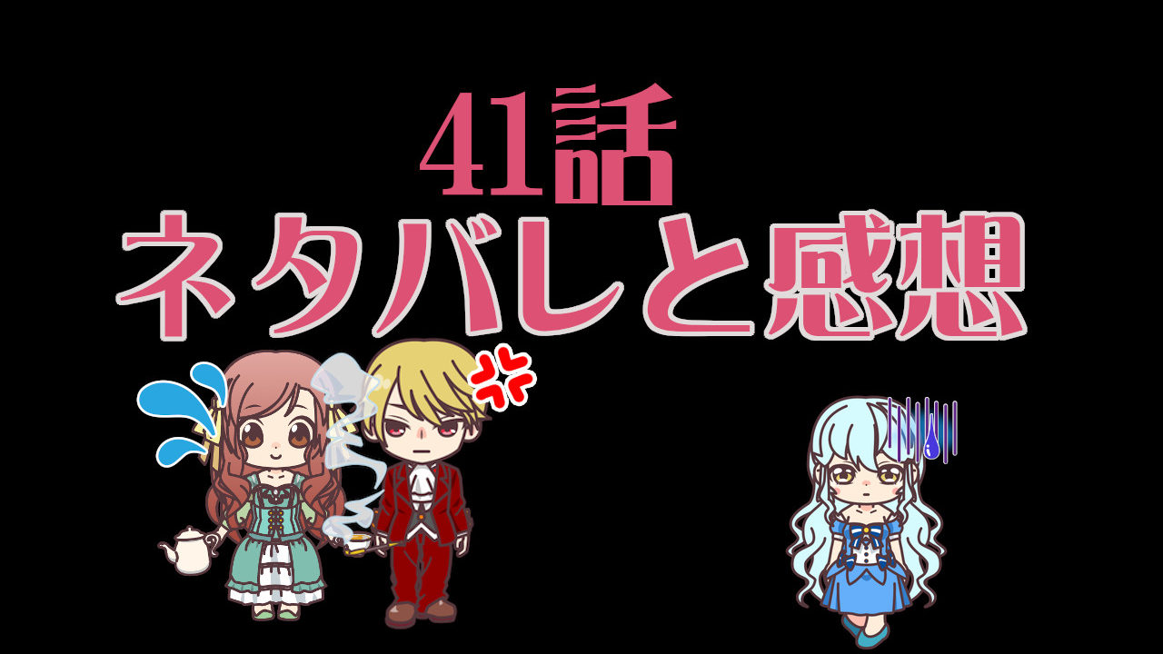 公爵夫人の50のお茶レシピ　41話