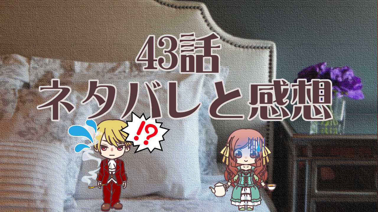 公爵夫人の50のお茶レシピ　43話