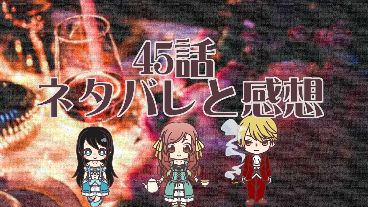公爵夫人の50のお茶レシピ　45話