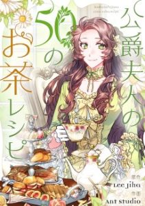 公爵夫人の50のお茶レシピ ネタバレ