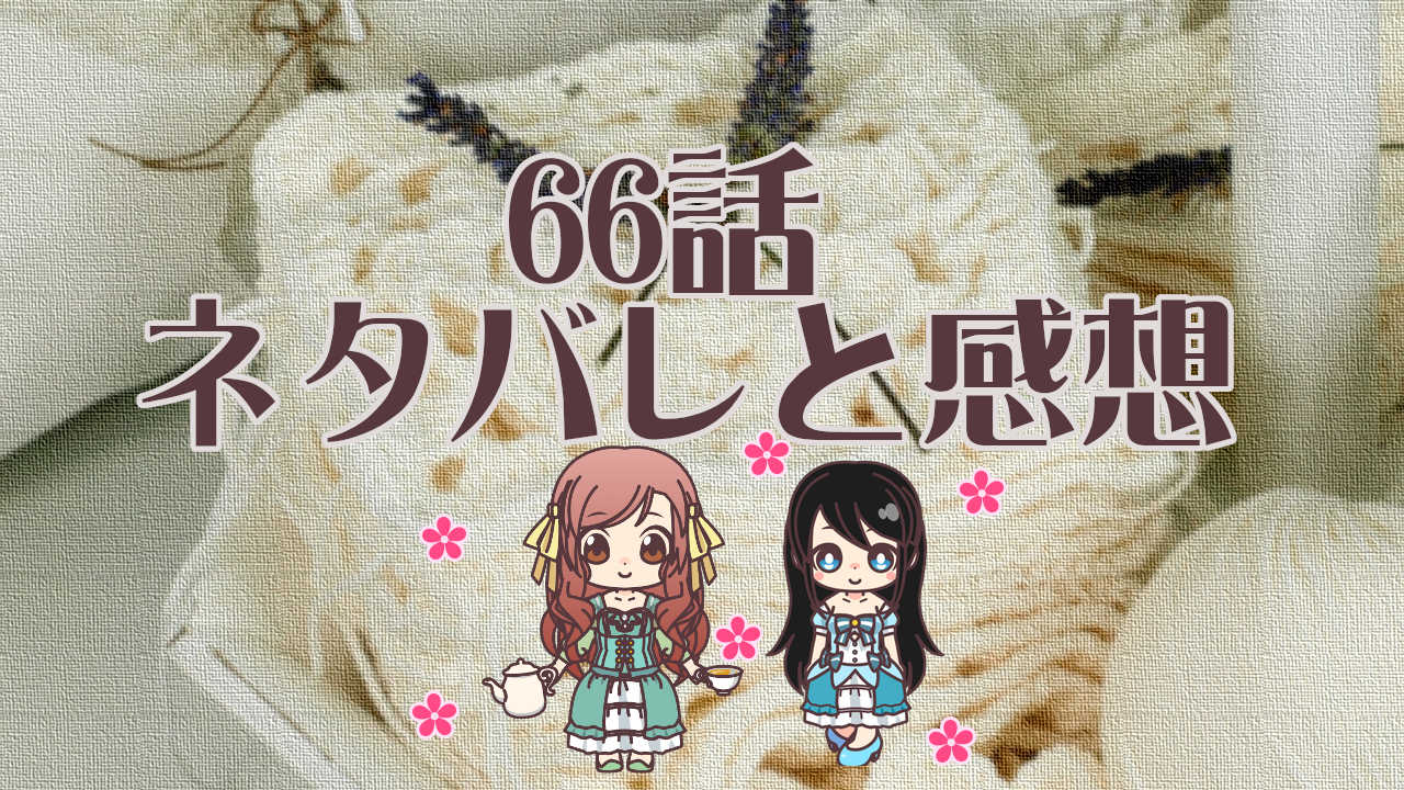 公爵夫人の50のお茶レシピ　66話