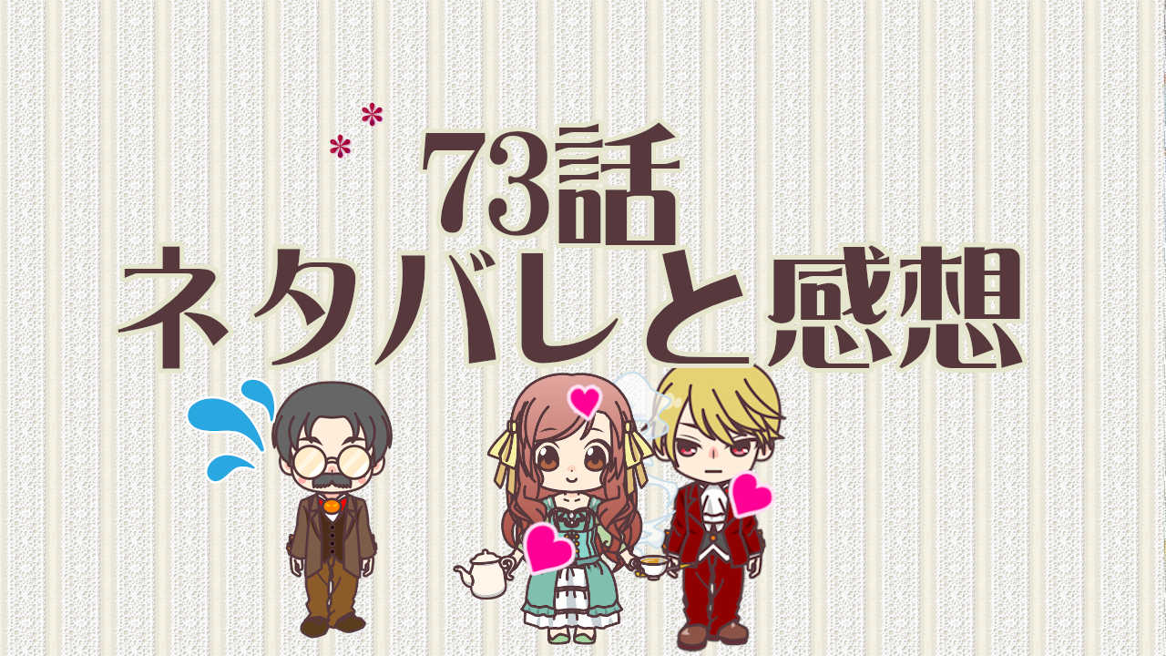 公爵夫人の50のお茶レシピ　73話