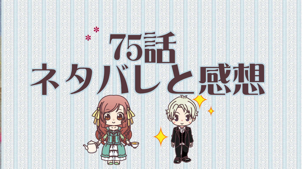 公爵夫人の50のお茶レシピ　75話