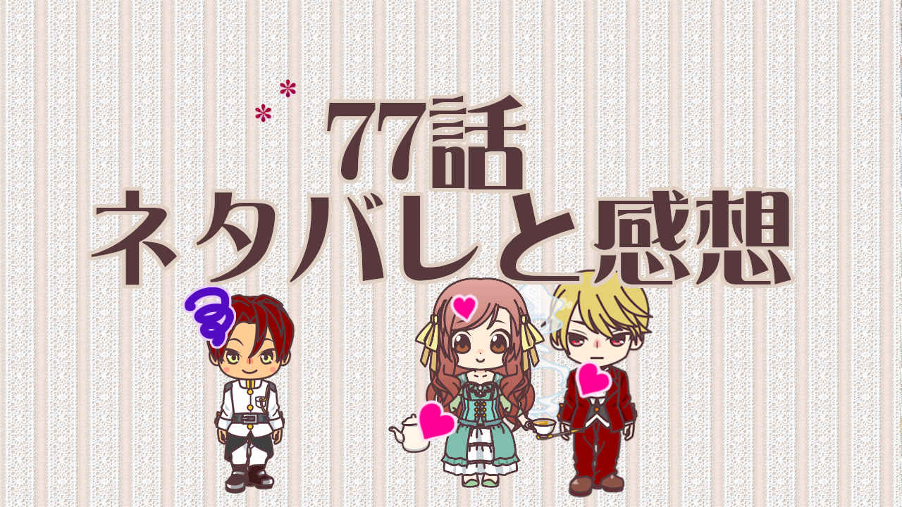 公爵夫人の50のお茶レシピ　77話