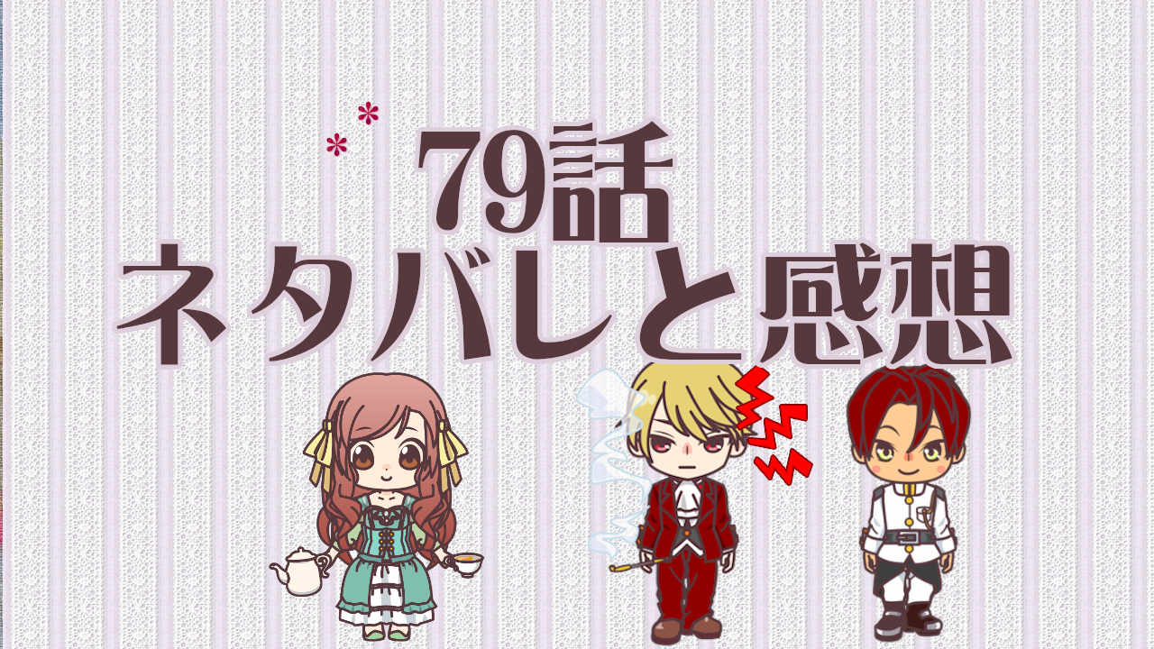 公爵夫人の50のお茶レシピ　79話
