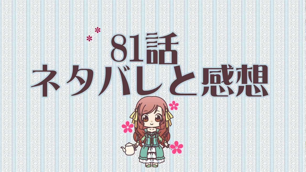 公爵夫人の50のお茶レシピ　81話