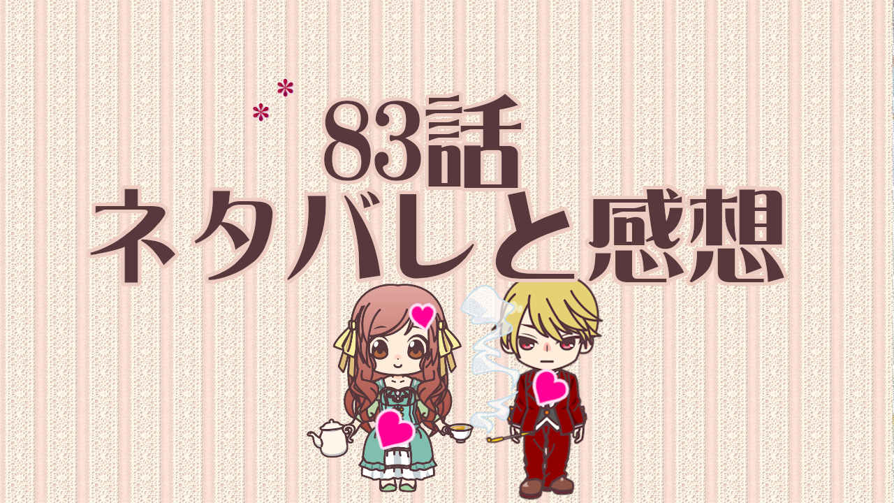 公爵夫人の50のお茶レシピ　83話