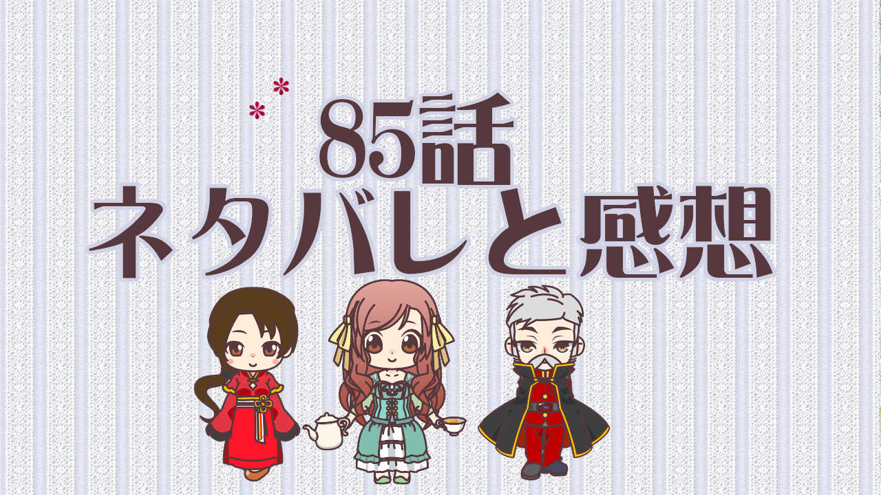 公爵夫人の50のお茶レシピ　85話