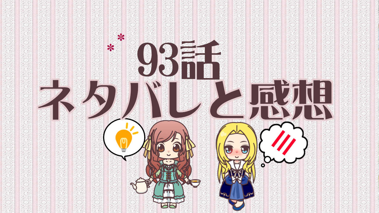 公爵夫人の50のお茶レシピ　93話