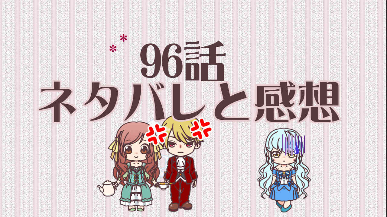公爵夫人の50のお茶レシピ　96話