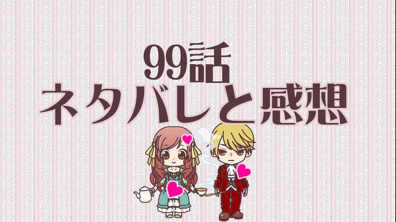 公爵夫人の50のお茶レシピ　99話