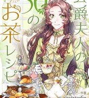 公爵夫人の50のお茶レシピ単行本情報 推しを紹介したいんちゃ