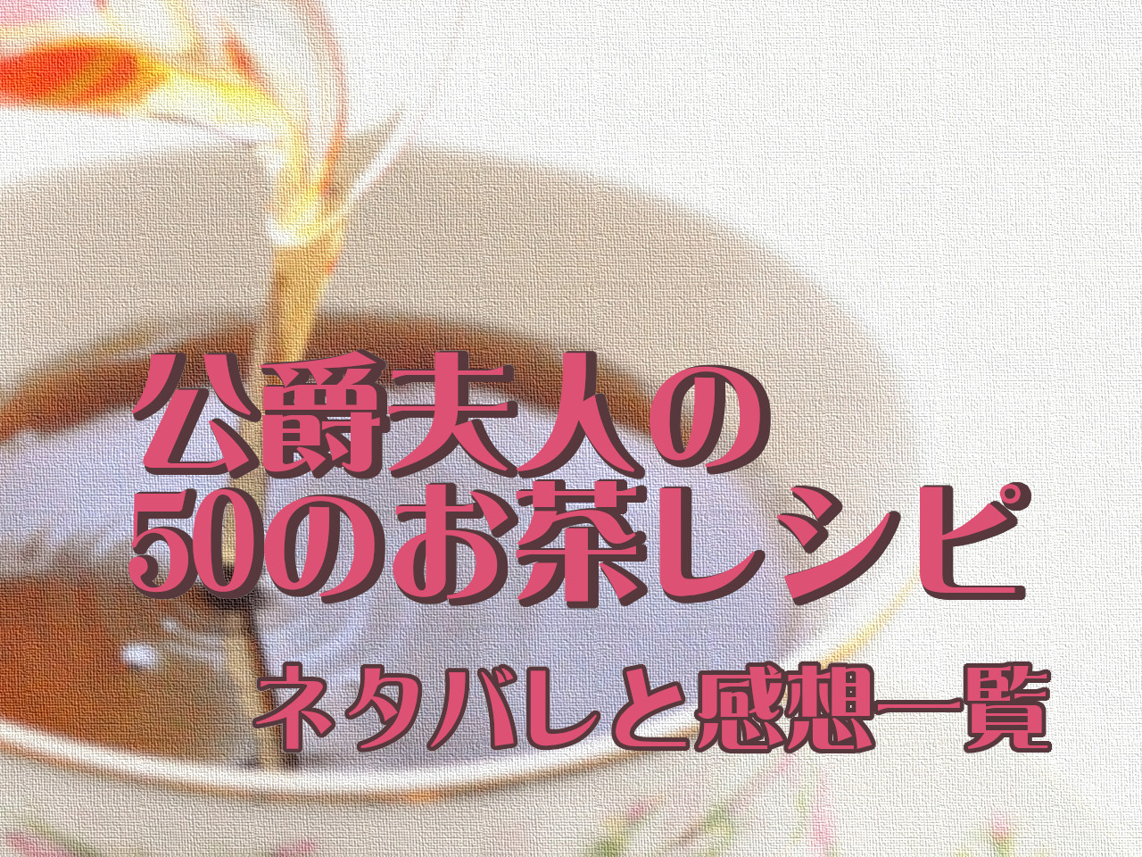 公爵夫人の50のお茶レシピネタバレ一覧
